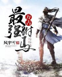 万古最强驸马1-100