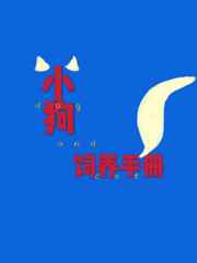 小狗饲养手册网盘